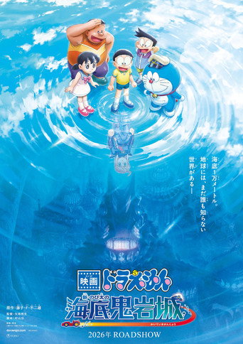 映画ドラえもん 新・のび太の海底鬼岩城 (2026)